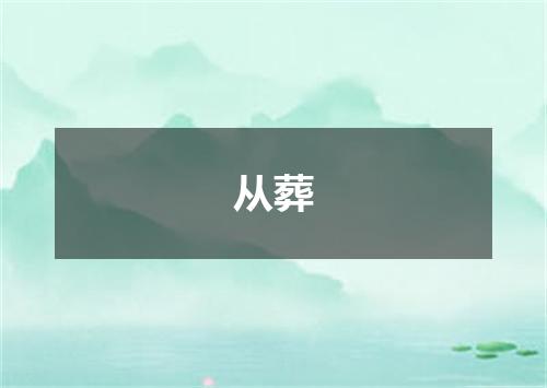 从葬