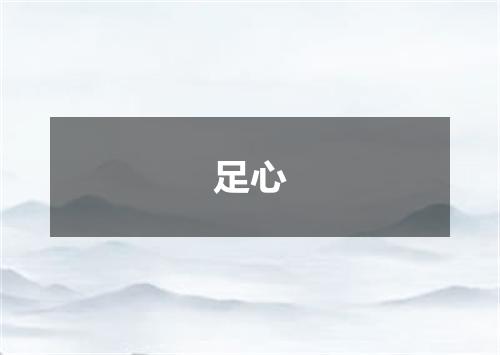 足心