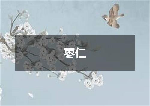 枣仁