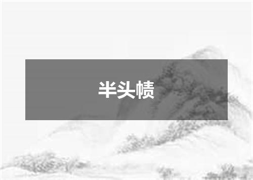 半头帻
