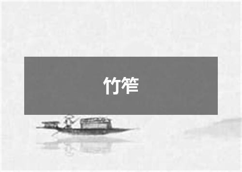 竹笮