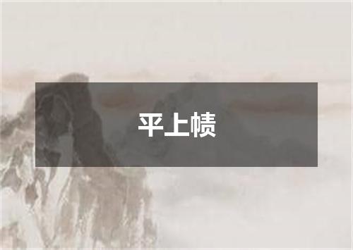 平上帻