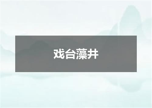 戏台藻井