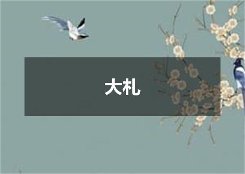大札