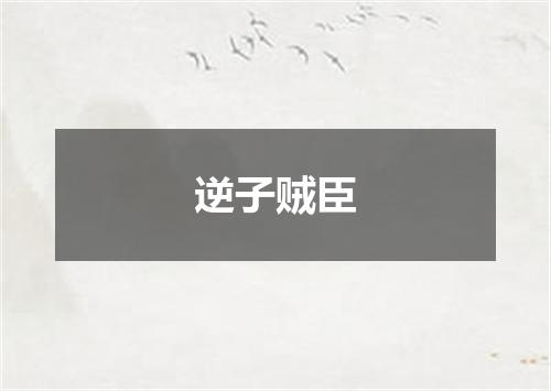 逆子贼臣