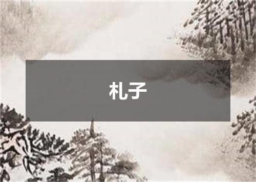 札子