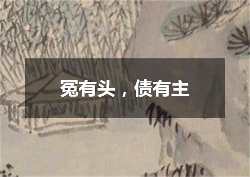 冤有头，债有主