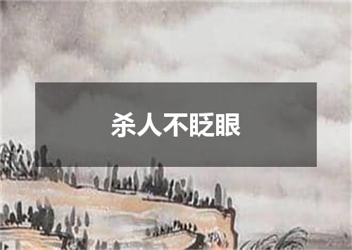 杀人不眨眼