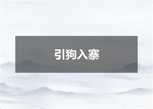 引狗入寨