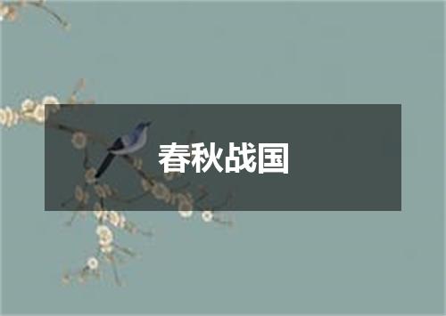 春秋战国