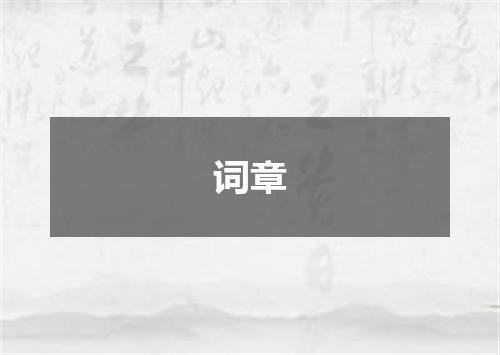 词章