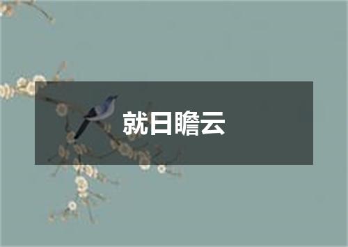 就日瞻云