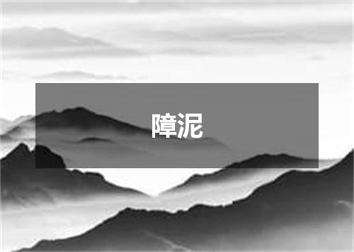 障泥