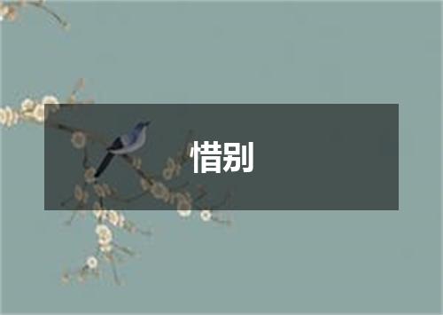 惜别