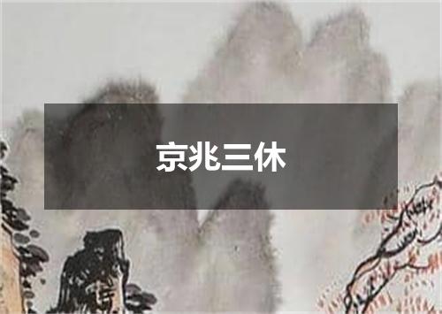 京兆三休