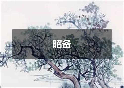 昭备