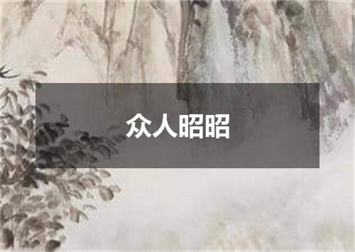 众人昭昭