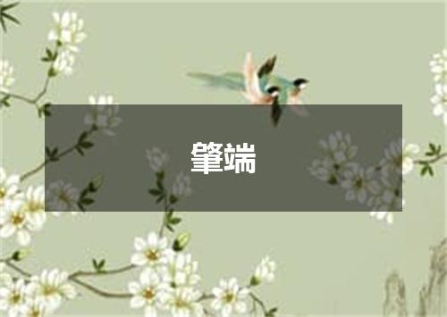 肇端
