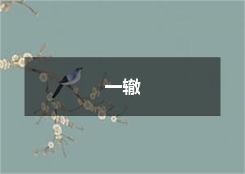 一辙