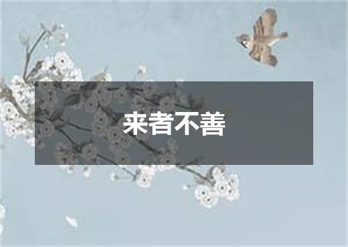 来者不善