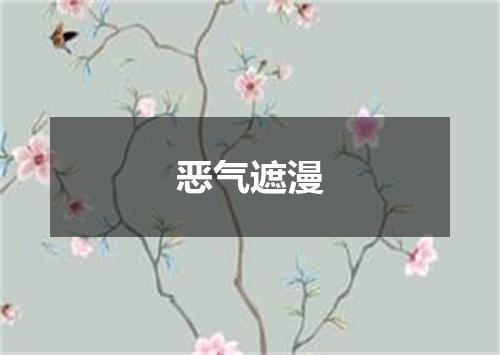 恶气遮漫