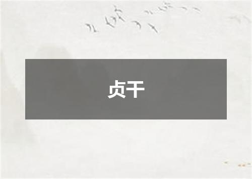 贞干