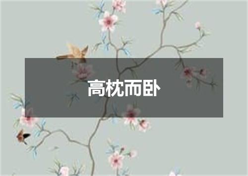 高枕而卧