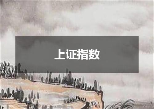 上证指数