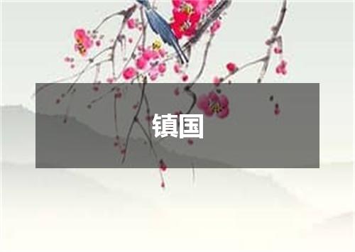 镇国