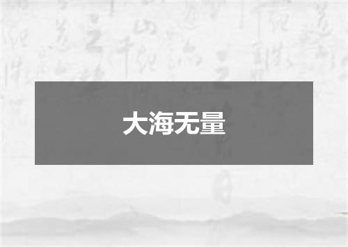 大海无量