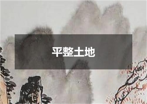 平整土地