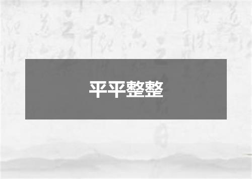 平平整整