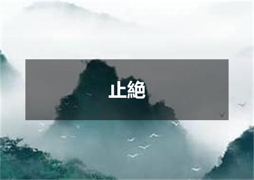 止絶