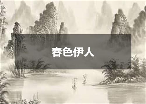 春色伊人