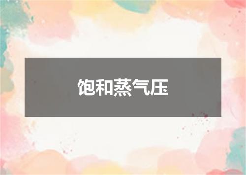 饱和蒸气压