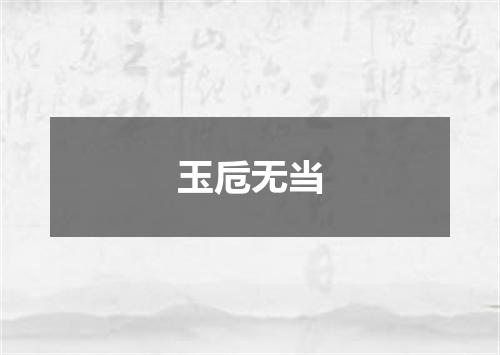 玉卮无当