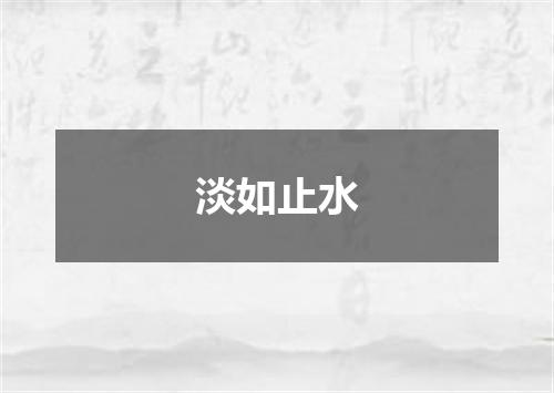 淡如止水