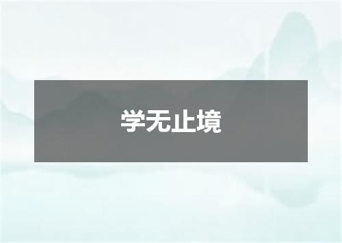学无止境