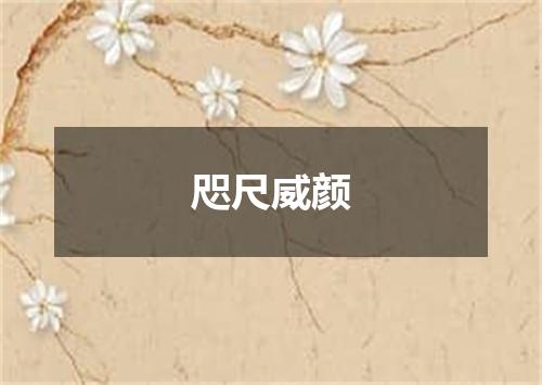 咫尺威颜