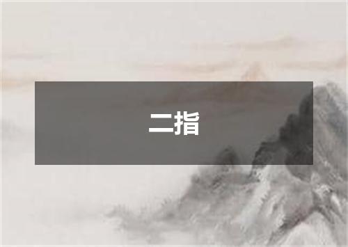 二指