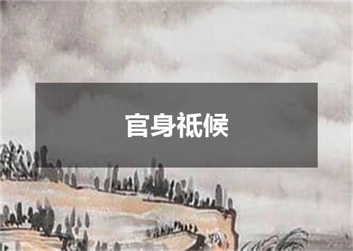 官身祗候