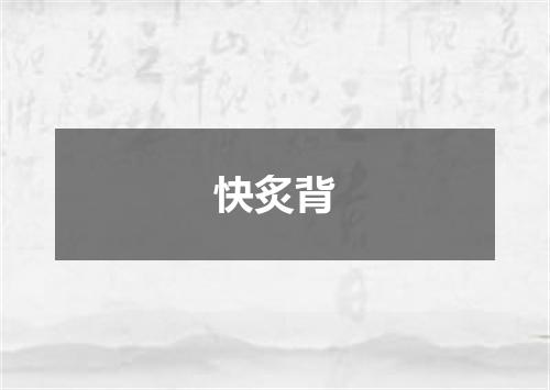 快炙背