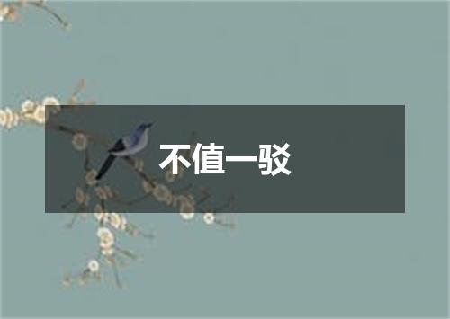 不值一驳