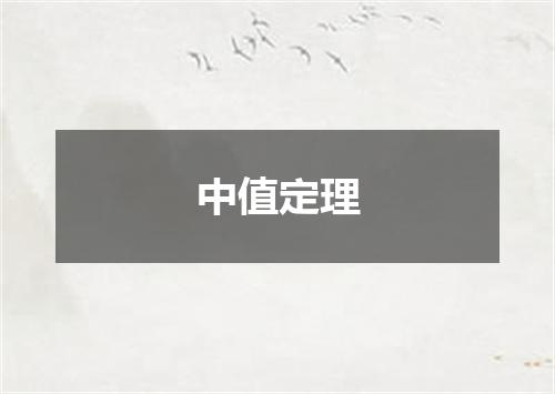 中值定理