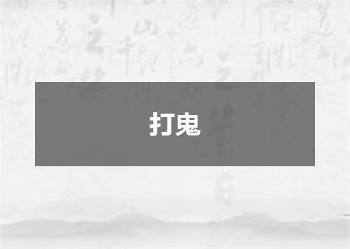 打鬼