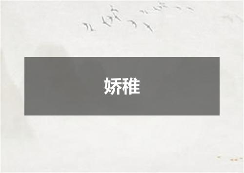 娇稚