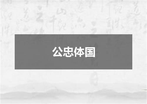 公忠体国