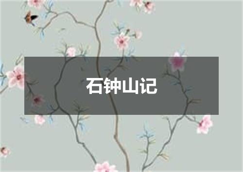 石钟山记