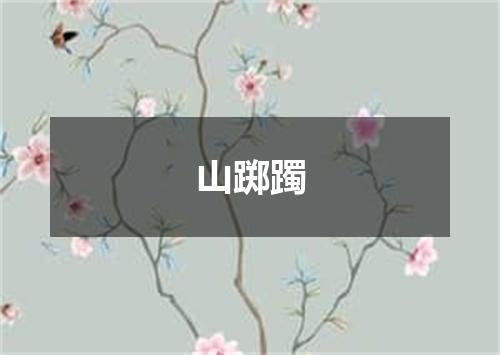 山踯躅