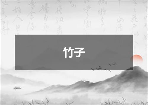 竹子